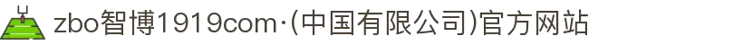 zbo智博1919com·(中国有限公司)官方网站